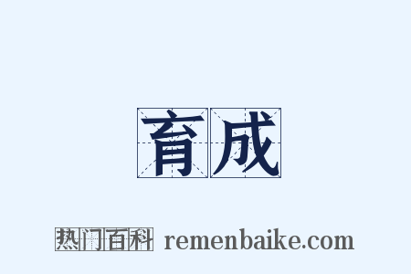 育成是什么意思的图片